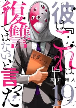 彼は『これ』は復讐ではない､と言った_thumbnail