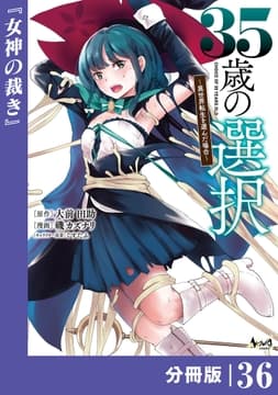 35歳の選択～異世界転生を選んだ場合～ 【分冊版】 (ノヴァコミックス)_thumbnail