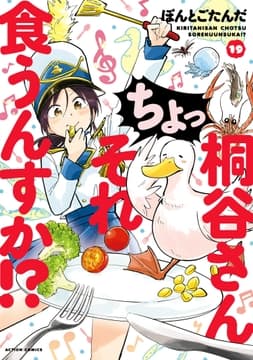 桐谷さん ちょっそれ食うんすか!?_thumbnail
