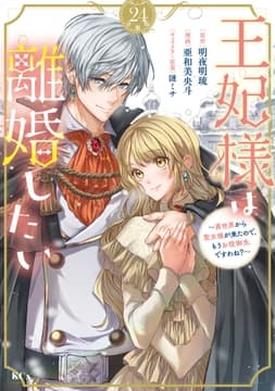 王妃様は離婚したい 分冊版_thumbnail
