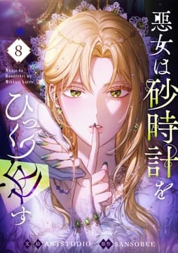 悪女は砂時計をひっくり返す_thumbnail