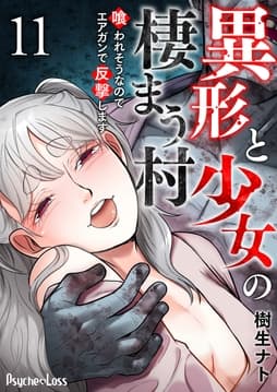 異形と少女の棲まう村～喰われそうなのでエアガンで反撃します～_thumbnail