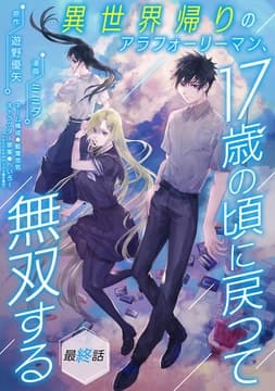 異世界帰りのアラフォーリーマン､17歳の頃に戻って無双する(話売り)_thumbnail