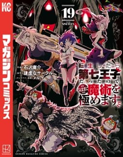 転生したら第七王子だったので､気ままに魔術を極めます_thumbnail