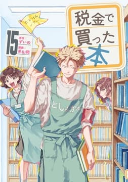 税金で買った本_thumbnail