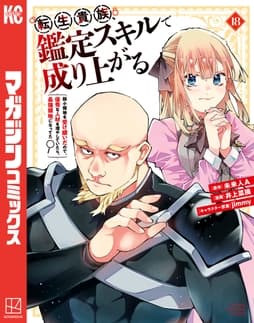 転生貴族､鑑定スキルで成り上がる ～弱小領地を受け継いだので､優秀な人材を増やしていたら､最強領地になってた～_thumbnail