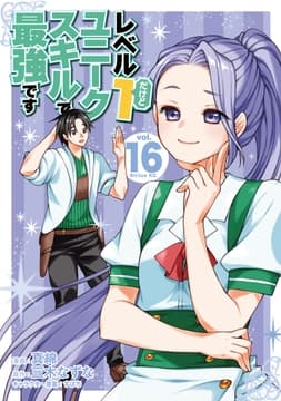 レベル1だけどユニークスキルで最強です_thumbnail