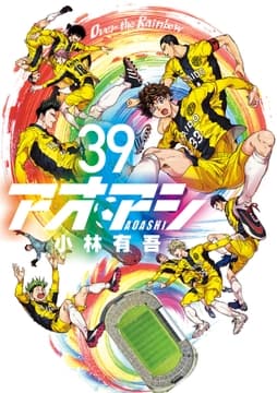 アオアシ_thumbnail