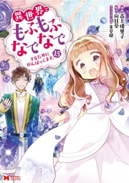 異世界でもふもふなでなでするためにがんばってます｡(コミック)_thumbnail