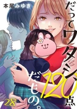 だってワタシ、120点だもの。_thumbnail