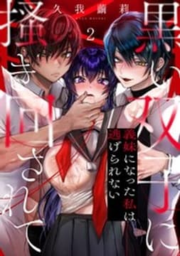 黒い双子に掻き回されて～義妹になった私は逃げられない_thumbnail
