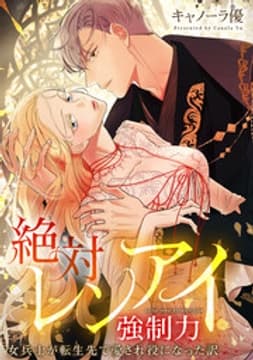絶対レンアイ運命力～女兵士が転生先で愛され役になった訳【タテヨミ】【フルカラー】_thumbnail