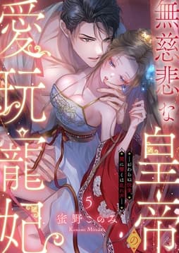 無慈悲な皇帝の愛玩寵妃―おわらぬ快楽､閨に響くは乱れ声―_thumbnail