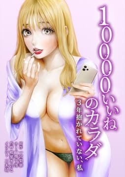 10000いいねのカラダ ～3年抱かれていない、私～_thumbnail