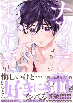 ナカまであいして【電子限定かきおろし漫画付】_thumbnail
