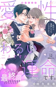 愛性わるい二人ですが､運命です｡～私から発情してもいいですか?～ 分冊版_thumbnail