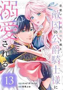 召使い令嬢は国境を越え､敵国の公爵騎士様に溺愛される(単話版)_thumbnail
