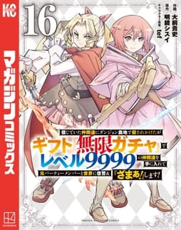信じていた仲間達にダンジョン奥地で殺されかけたがギフト『無限ガチャ』でレベル9999の仲間達を手に入れて元パーティーメンバーと世界に復讐&『ざまぁ!』します!_thumbnail