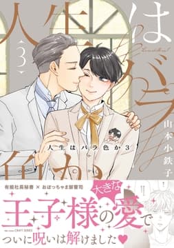 人生はバラ色か_thumbnail