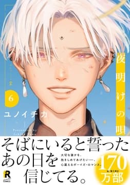 夜明けの唄【単行本版】_thumbnail