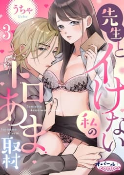 先生とイけない私のトロあま取材_thumbnail