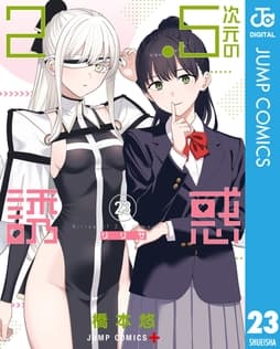 2.5次元の誘惑_thumbnail