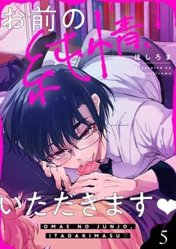 お前の純情､いただきます_thumbnail