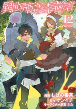異世界転生の冒険者_thumbnail