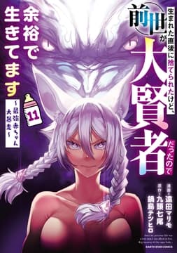 生まれた直後に捨てられたけど､前世が大賢者だったので余裕で生きてます ～最強赤ちゃん大暴走～_thumbnail