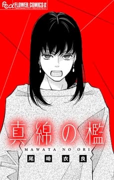真綿の檻【マイクロ】_thumbnail