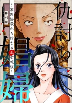 仇討ち娼婦 ～家族惨殺から始まる血の報復～(分冊版)_thumbnail