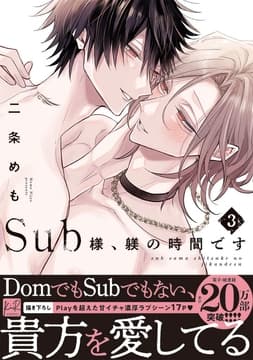 Sub様､躾の時間です【単行本版】_thumbnail