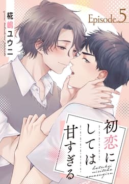 初恋にしては甘すぎる_thumbnail