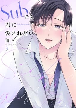 Subでも君に愛されたい_thumbnail