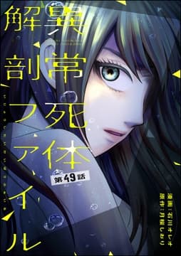 異常死体解剖ファイル(分冊版)_thumbnail