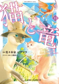 猫と竜_thumbnail
