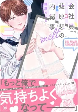 会社員 藍原想の内緒事_thumbnail