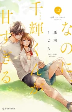 なのに､千輝くんが甘すぎる｡_thumbnail