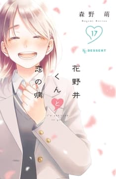 花野井くんと恋の病_thumbnail