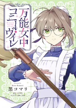 万能女中コニー･ヴィレ【単話売】_thumbnail