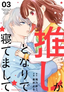 推しがとなりで寝てまして_thumbnail