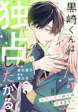 黒崎くんは独占したがる～はじめての恋は甘すぎて～_thumbnail