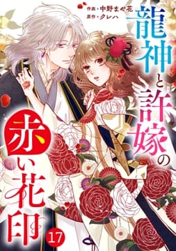 noicomi 龍神と許嫁の赤い花印(分冊版)_thumbnail