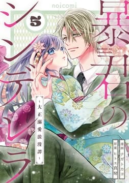 暴君のシンデレラ～大正溺愛浪漫譚～_thumbnail