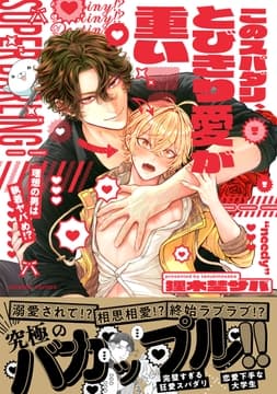 このスパダリ､とびきり愛が重い!～理想の男は執着ヤバめ!?【単行本版/電子限定おまけ付き】_thumbnail