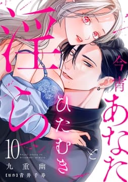 今宵あなたとひたむき淫ら【分冊版】_thumbnail