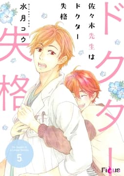 佐々木先生はドクター失格_thumbnail