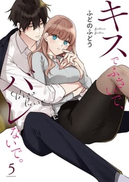 キスでふさいで､バレないで｡【描き下ろしおまけ付き特装版】_thumbnail