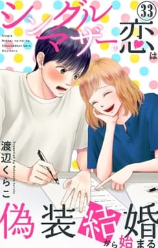 シングルマザーの恋は偽装結婚から始まる_thumbnail
