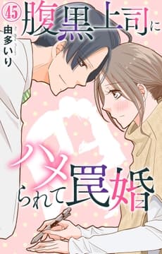 腹黒上司にハメられて罠婚_thumbnail